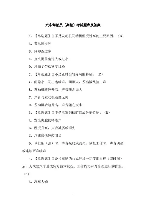 汽车驾驶员(高级)考试题库及答案