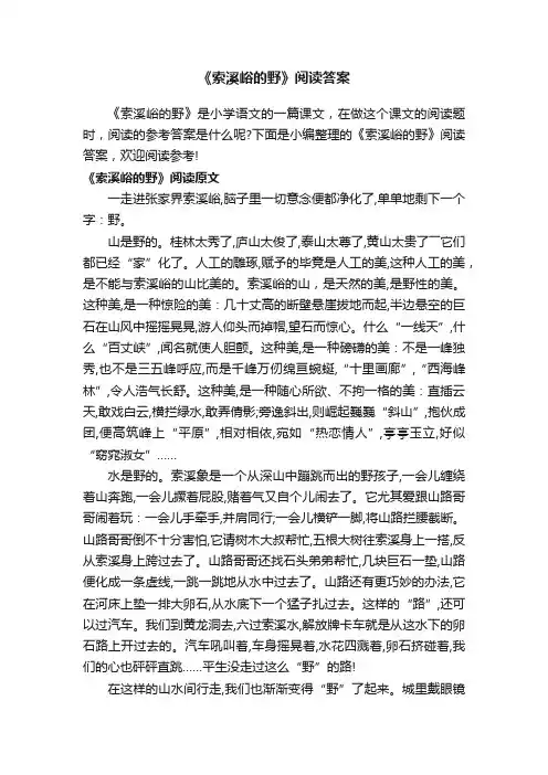 《索溪峪的野》阅读答案