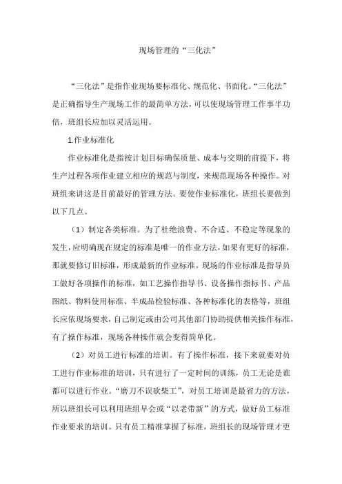现场管理的“三化法”