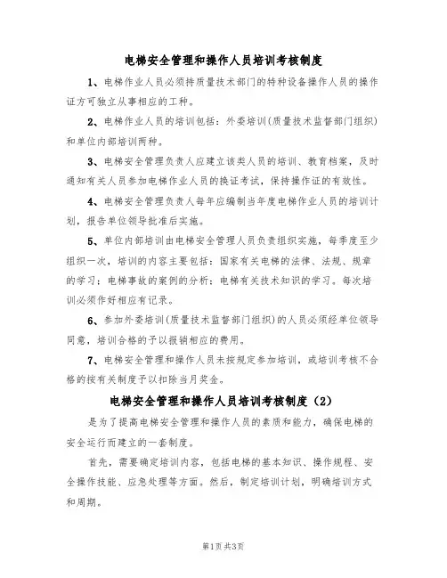 电梯安全管理和操作人员培训考核制度（3篇）