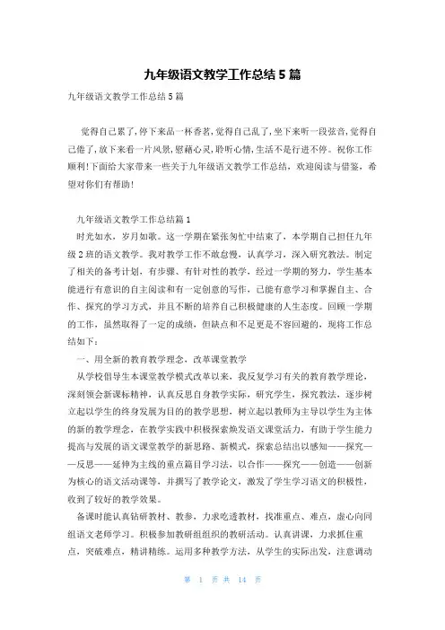 九年级语文教学工作总结5篇