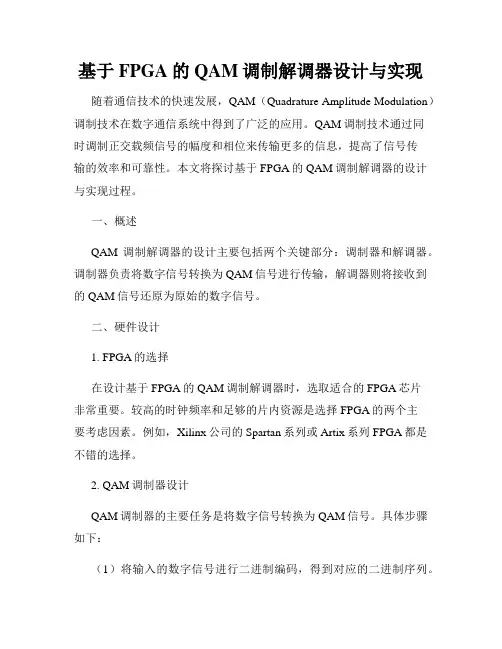 基于FPGA的QAM调制解调器设计与实现