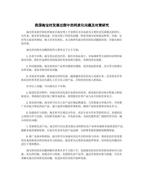 我国淘宝村发展过程中的同质化问题及对策研究