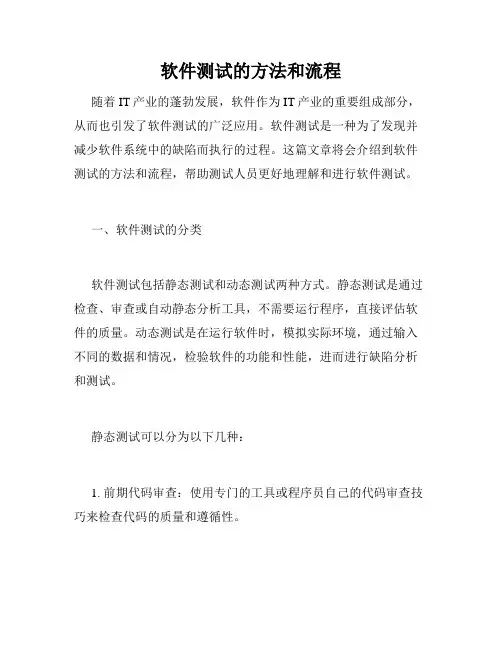软件测试的方法和流程