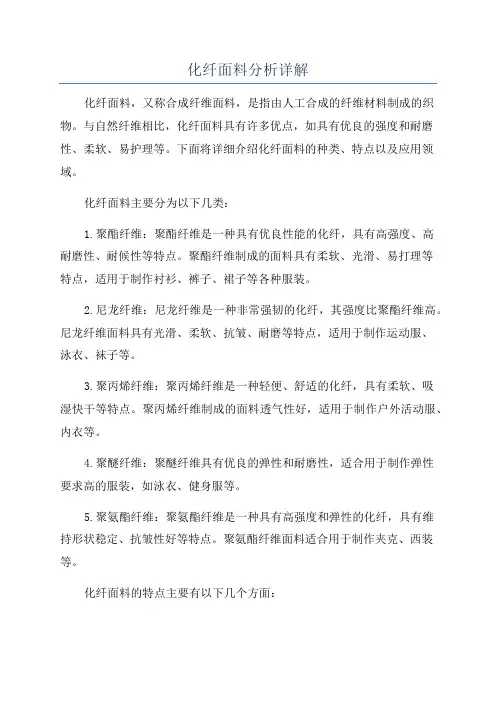 化纤面料分析详解