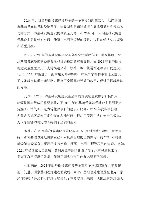 2024年基础设施建设基金