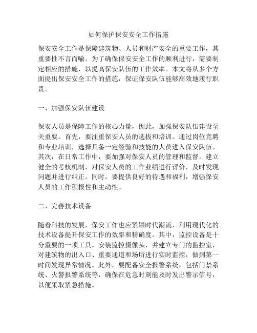 如何保护保安安全工作措施