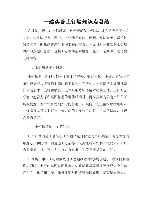 一建实务土钉墙知识点总结