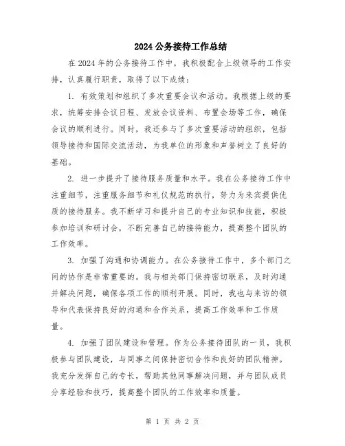 2024公务接待工作总结