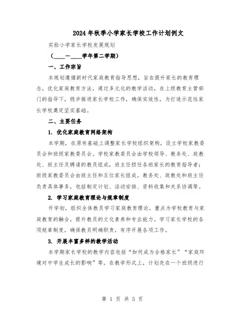 2024年秋季小学家长学校工作计划例文（二篇）