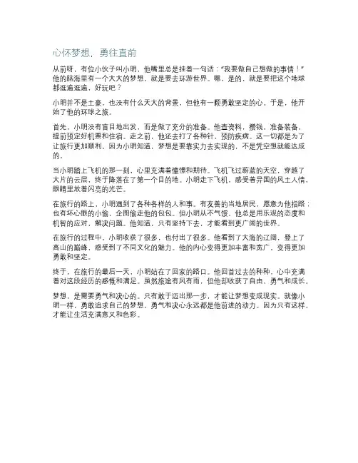 勇敢追求自由梦想勇气与决心强作文