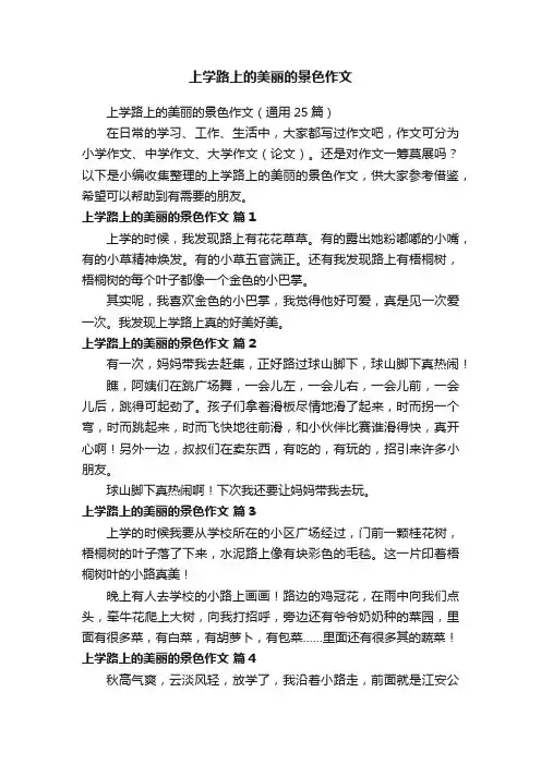 上学路上的美丽的景色作文（通用25篇）