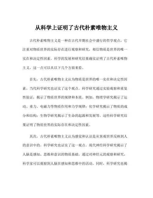 从科学上证明了古代朴素唯物主义