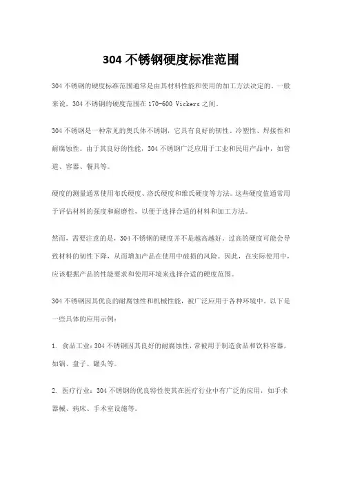304不锈钢硬度标准范围