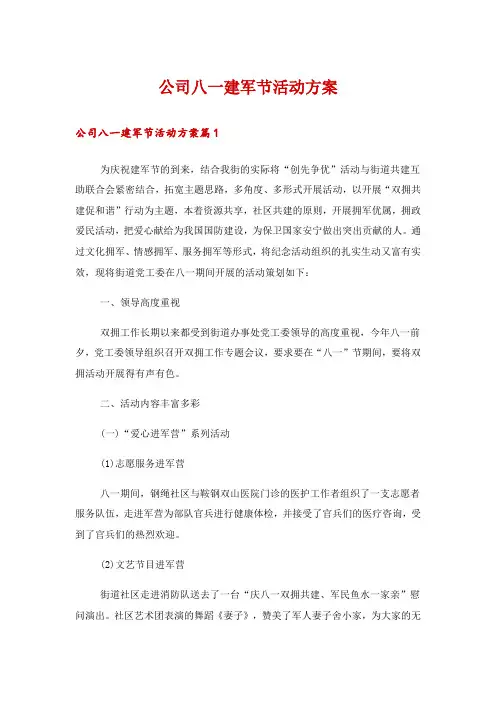 公司八一建军节活动方案