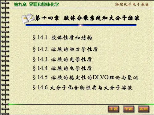 第十四章 胶体分散系统和大分子溶液