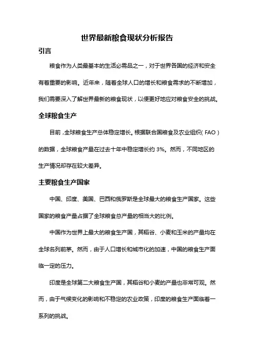 世界最新粮食现状分析报告
