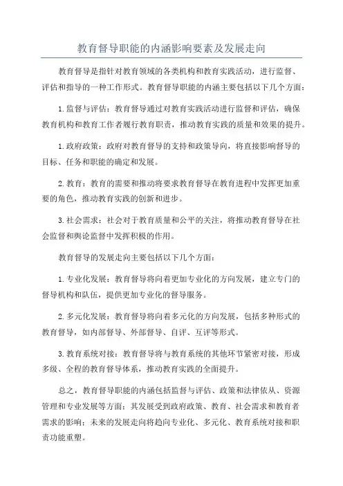 教育督导职能的内涵影响要素及发展走向