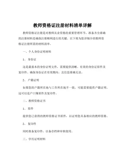 教师资格证注册材料清单详解
