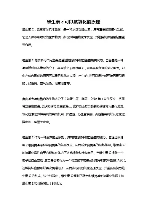 维生素c可以抗氧化的原理