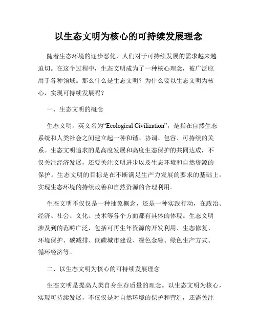 以生态文明为核心的可持续发展理念