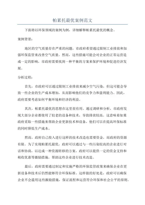帕累托最优案例范文