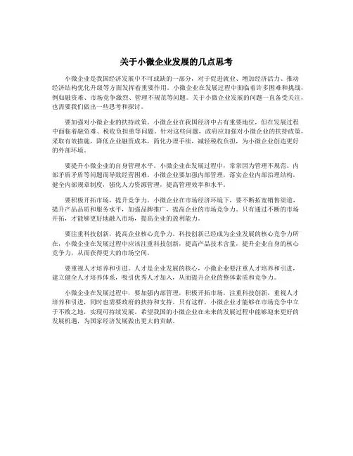 关于小微企业发展的几点思考