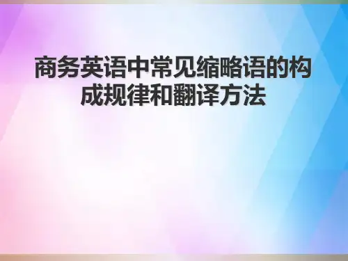 商务英语常见缩略词和缩略方法