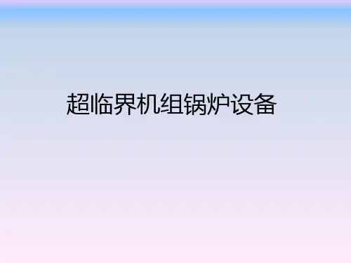 超临界机组锅炉设备培训课件.pptx
