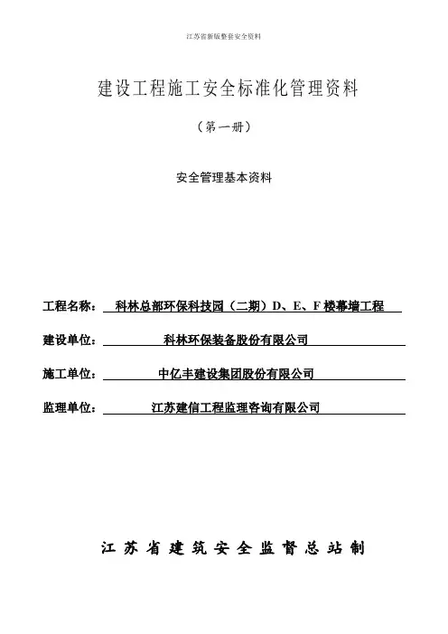 江苏省新版整套安全资料
