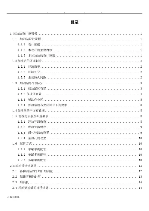 油库加油站课程设计报告书