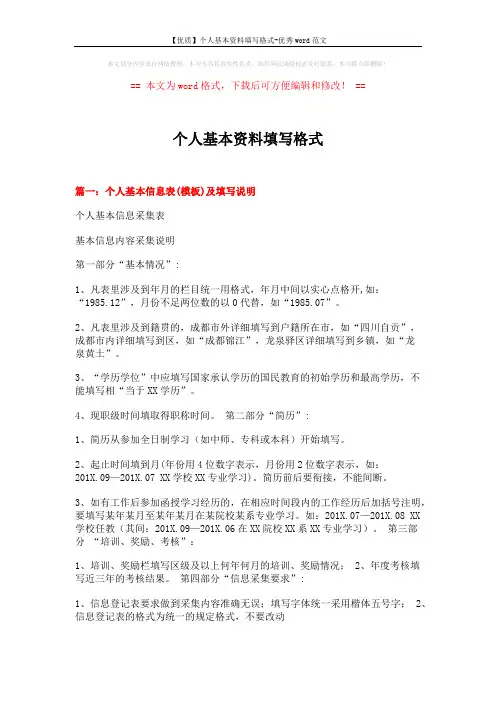 【优质】个人基本资料填写格式-优秀word范文 (13页)