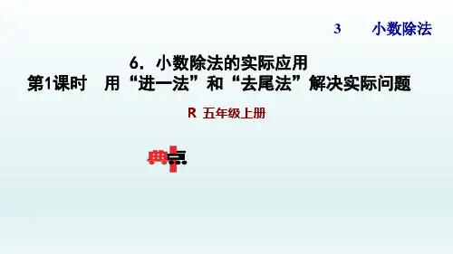 人教版五年级数学上册第三单元PPT课件1 用“进一法”和“去尾法”解决实际问题