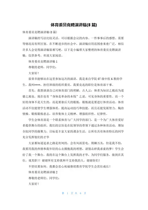 体育委员竞聘演讲稿(8篇)