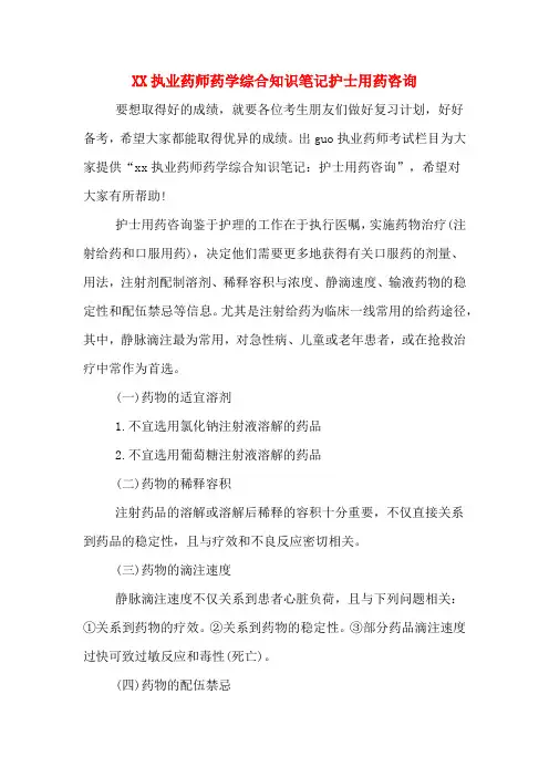 执业药师药学综合知识笔记护士用药咨询.DOC