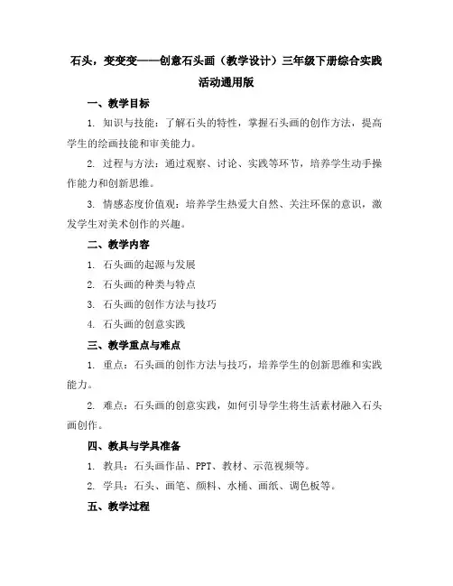 石头,变变变——创意石头画(教学设计)三年级下册综合实践活动通用版