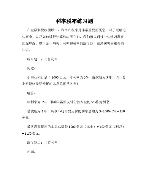 利率税率练习题