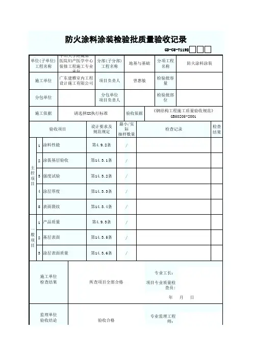 防火涂料涂装检验批质量验收记录