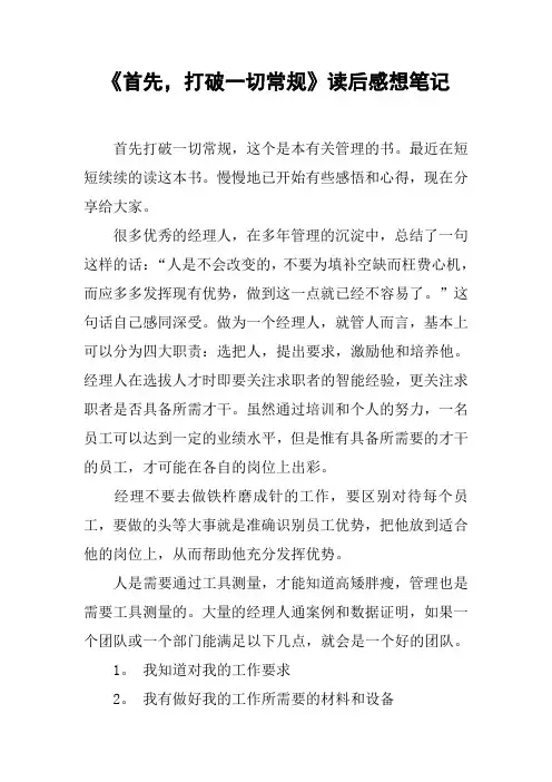 《首先,打破一切常规》读后感想笔记[工作范文]