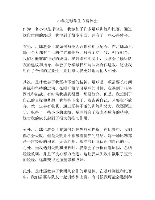 小学足球学生心得体会