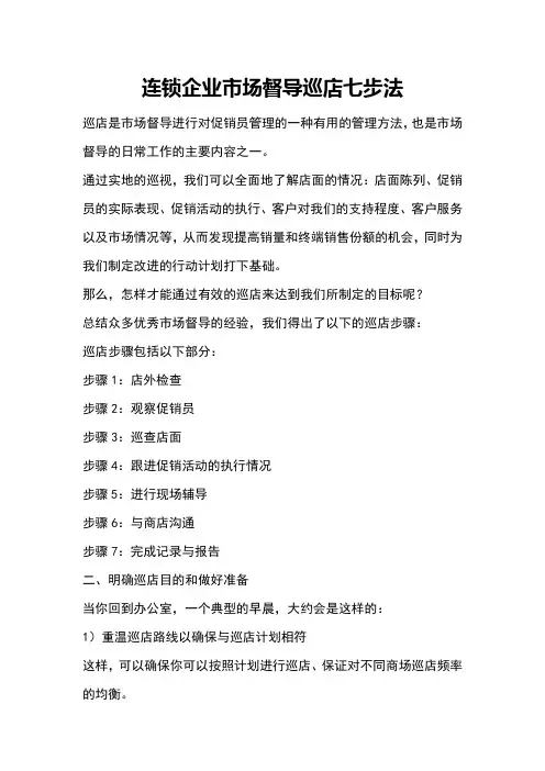 连锁企业市场督导巡店七步法