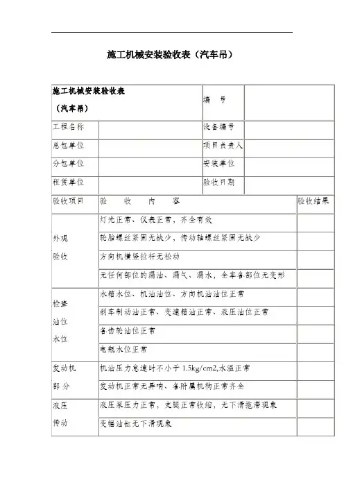 施工机械安装验收表(汽车吊).docx