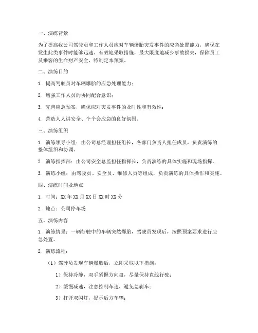 车辆爆胎应急预案演练