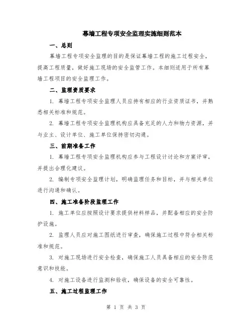 幕墙工程专项安全监理实施细则范本