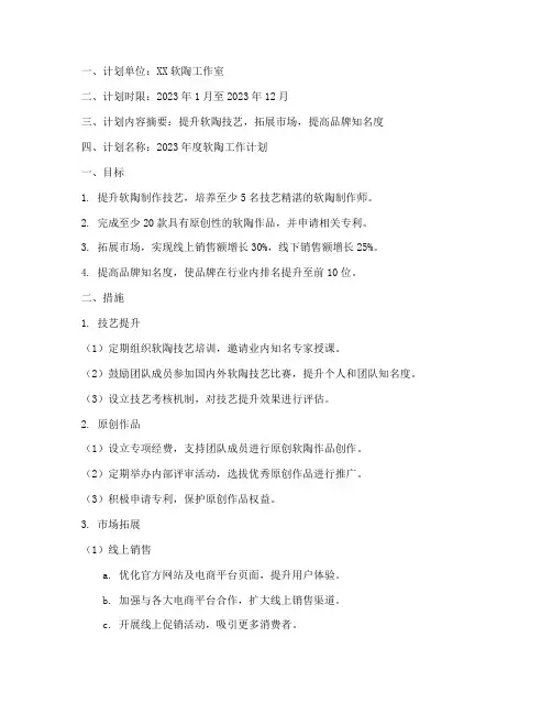 软陶工作计划