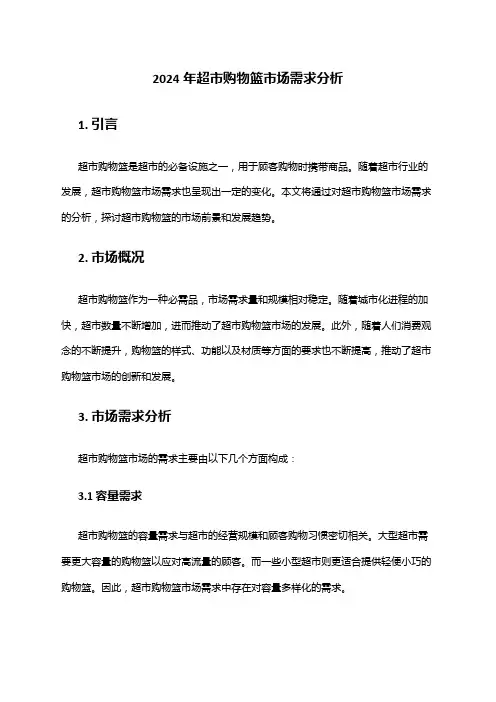 2024年超市购物篮市场需求分析