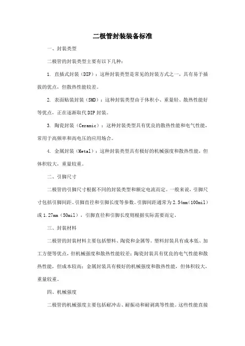二极管封装装备标准