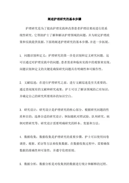 阐述护理研究的基本步骤