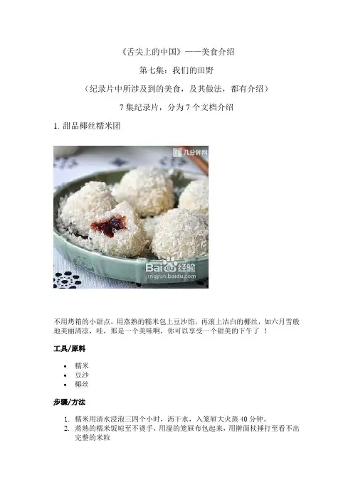 《舌尖上的国》——美食介绍,第七集：我们的田野