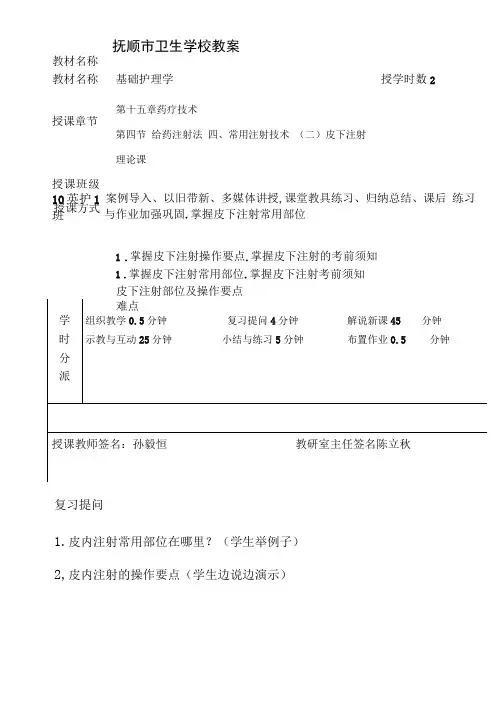 2022年《护理学基础》皮下注射 教案